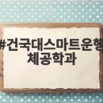 건국대 스마트운행체공학과 입시와 취업 전망 건국대스마트운행체공학과