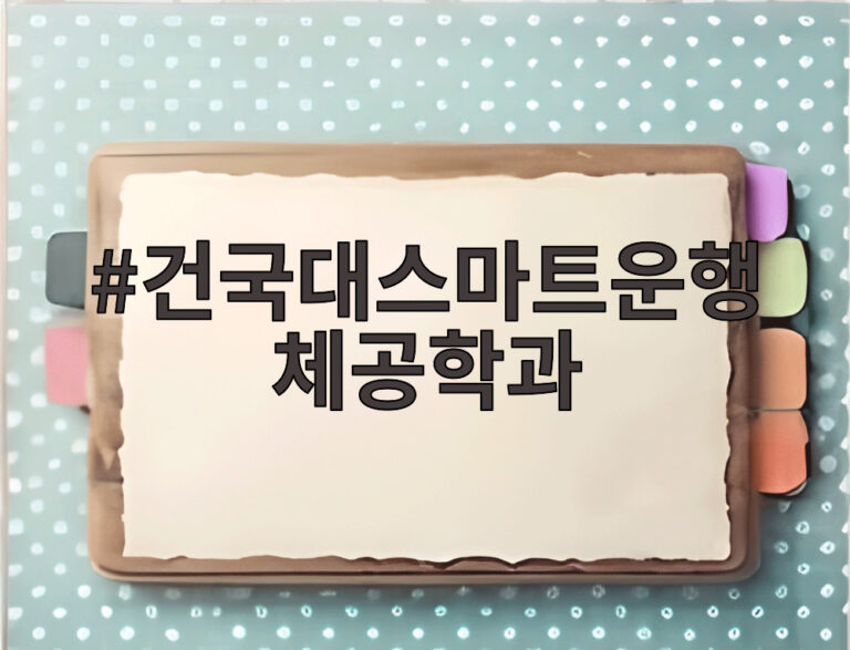 건국대스마트운행체공학과