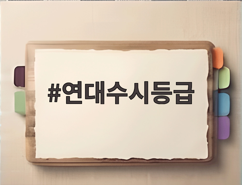 연대수시등급