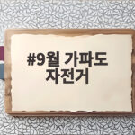 9월 가파도 자전거 타고 만나는 가을 낭만 9월 가파도 자전거