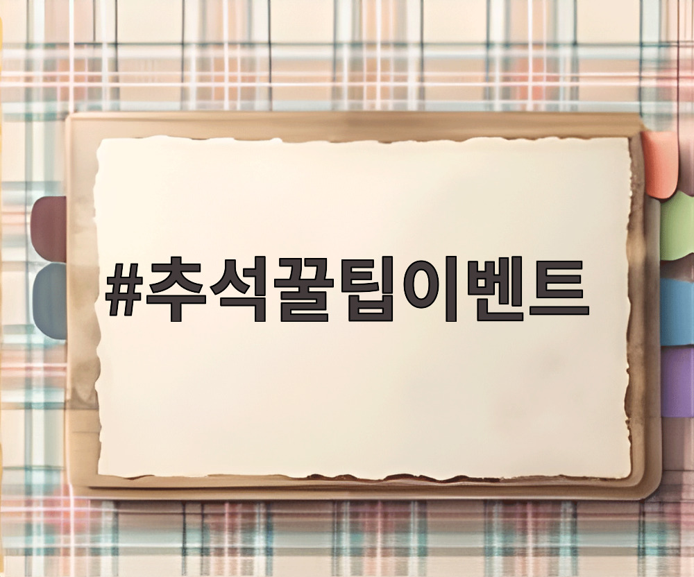 추석꿀팁이벤트