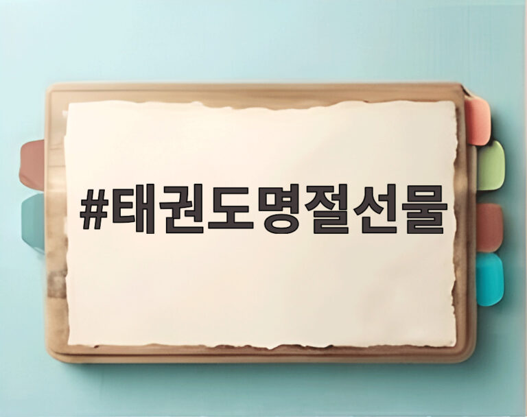 태권도명절선물