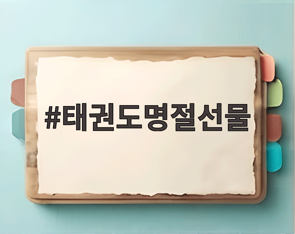 태권도명절선물