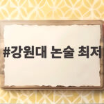 강원대 논술 최저 기준과 수시 합격 전략 강원대 논술 최저