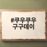 쿠우쿠우 구구데이 9천원 할인 받는 법 쿠우쿠우 구구데이