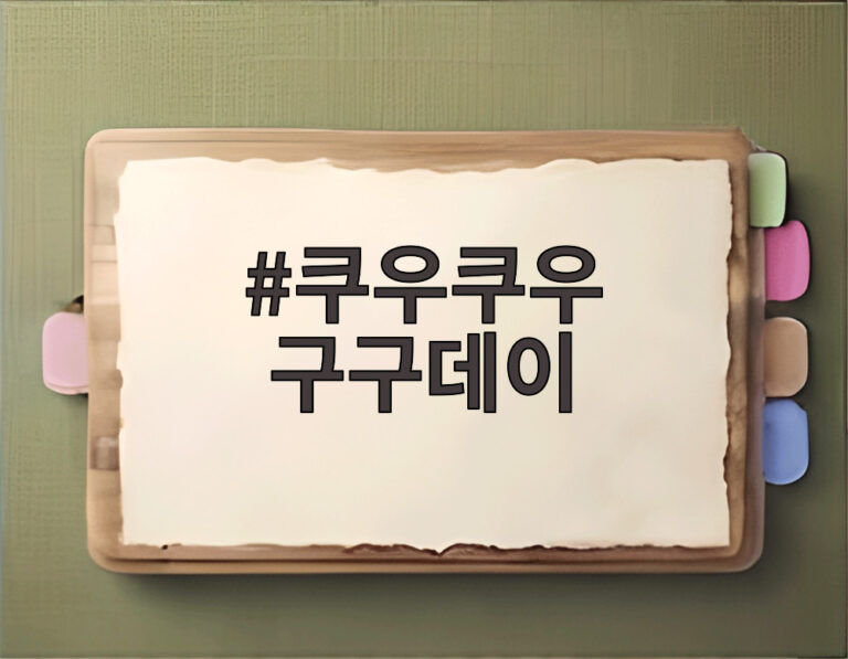쿠우쿠우 구구데이