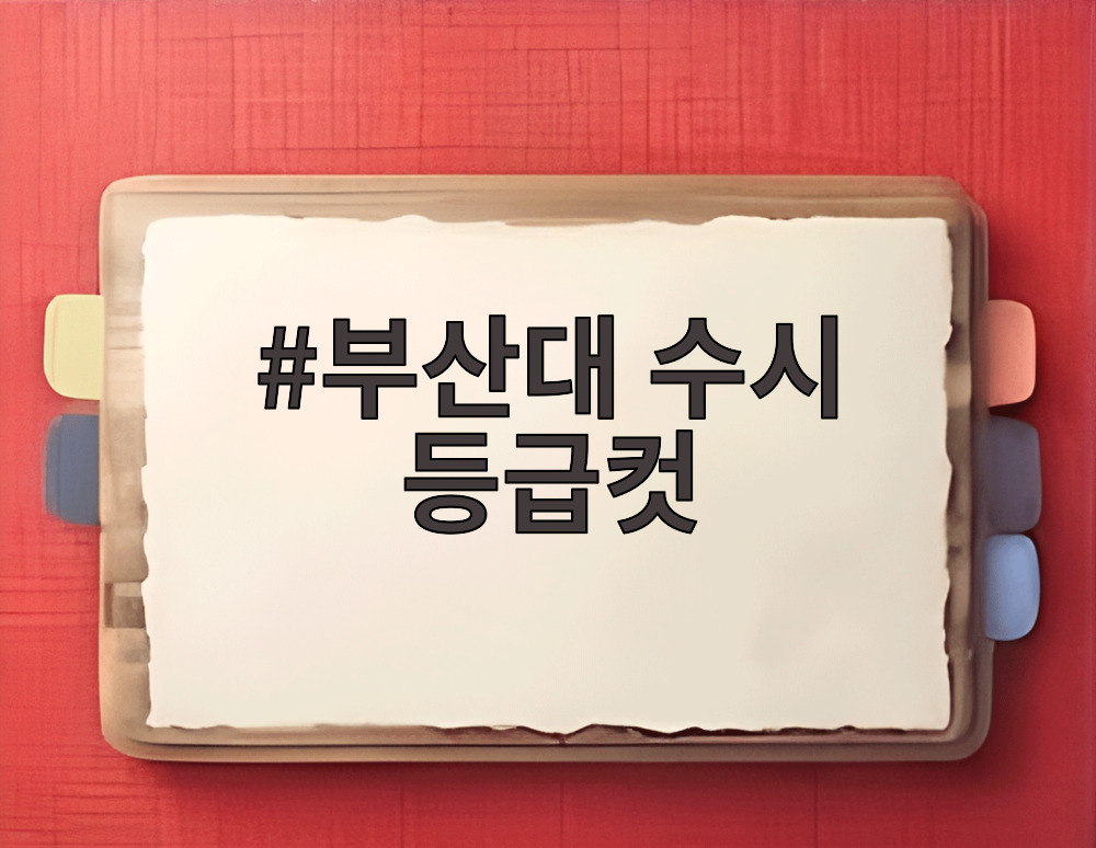 부산대 수시 등급컷