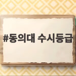 동의대 수시등급 합격선 총정리 동의대 수시등급