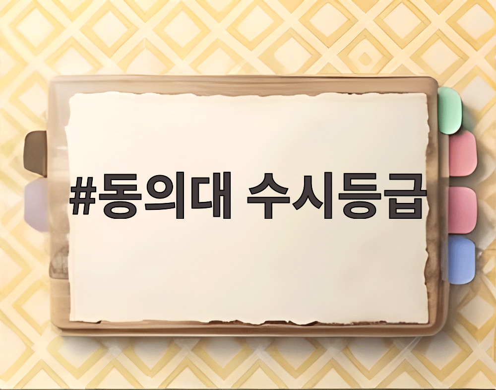 동의대 수시등급