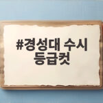 2026 경성대 수시 등급컷 정리 경성대 수시 등급컷