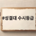 성결대 수시등급