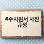 수시원서 사진 규정 한번에 확인하기 수시원서 사진 규정
