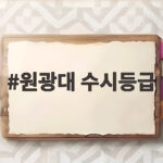 2026 원광대 수시등급 총정리 원광대 수시등급