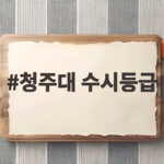청주대 수시등급 전형별 합격선 총정리 청주대 수시등급