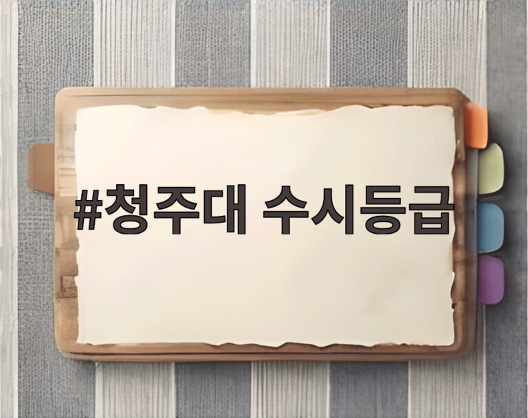 청주대 수시등급