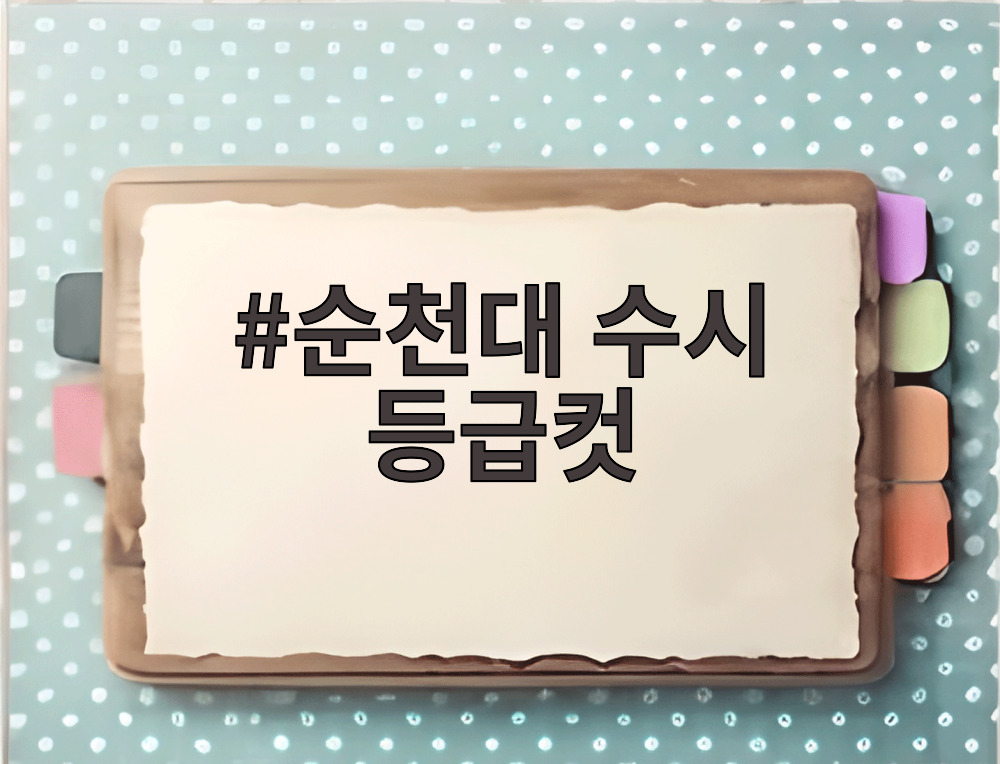순천대 수시 등급컷
