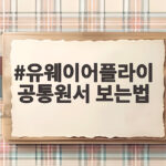 유웨이어플라이 공통원서 작성과 접수 순서 유웨이어플라이 공통원서 보는법