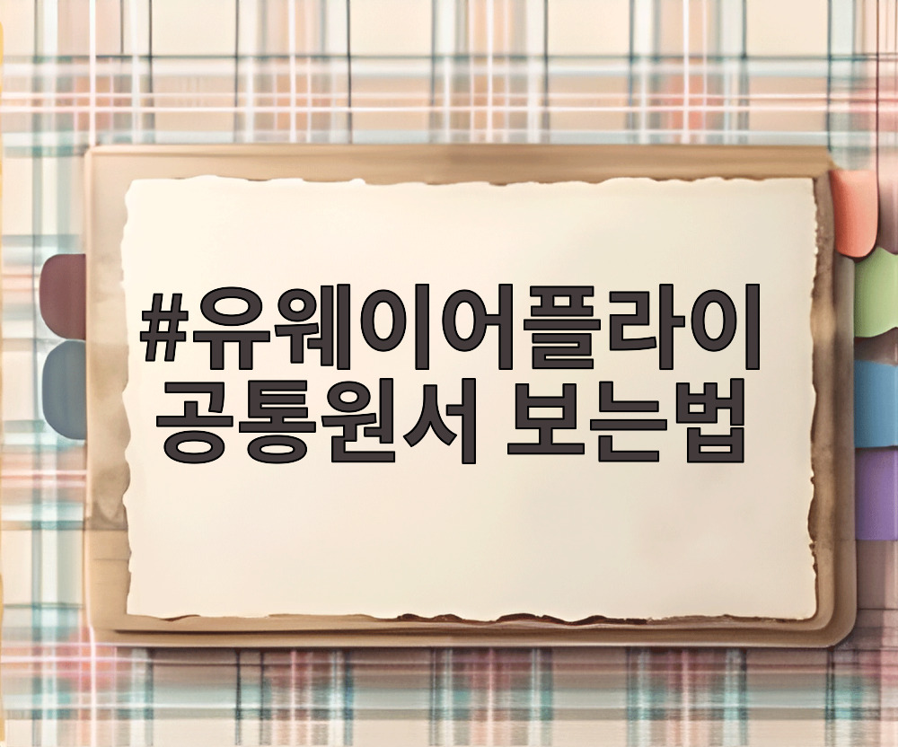 유웨이어플라이 공통원서 보는법