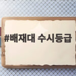 배재대 수시등급 전형별 입결 분석 배재대 수시등급