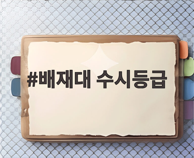 배재대 수시등급