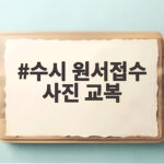 수시 원서접수 사진 교복