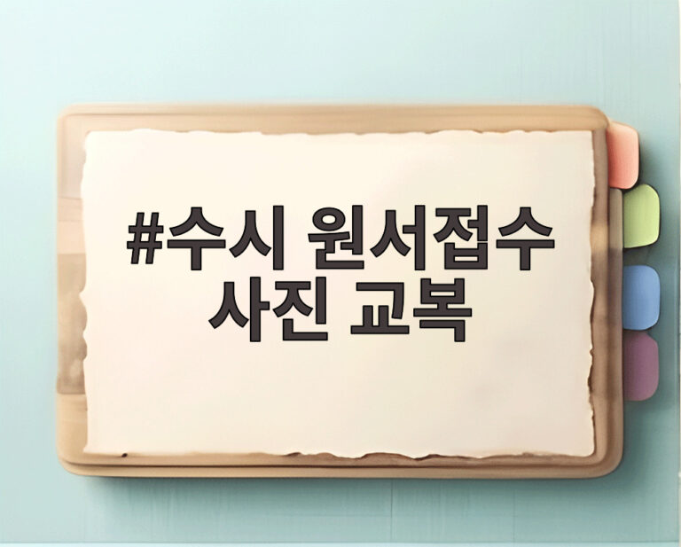수시 원서접수 사진 교복