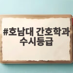 호남대 간호학과 수시등급