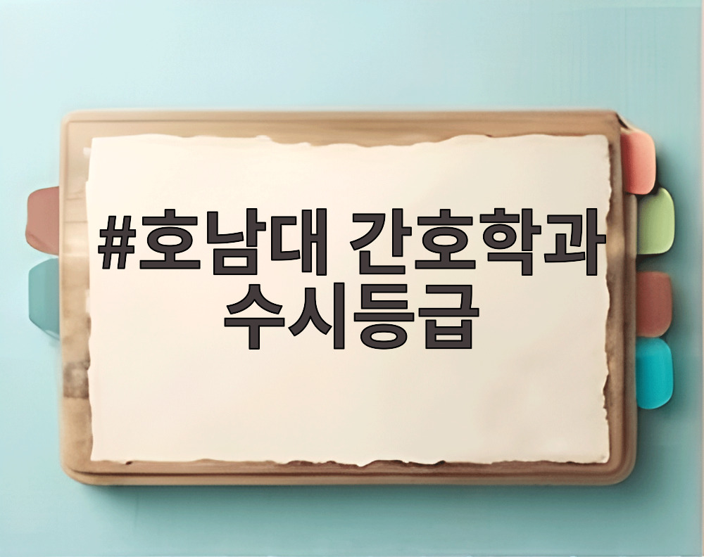 호남대 간호학과 수시등급