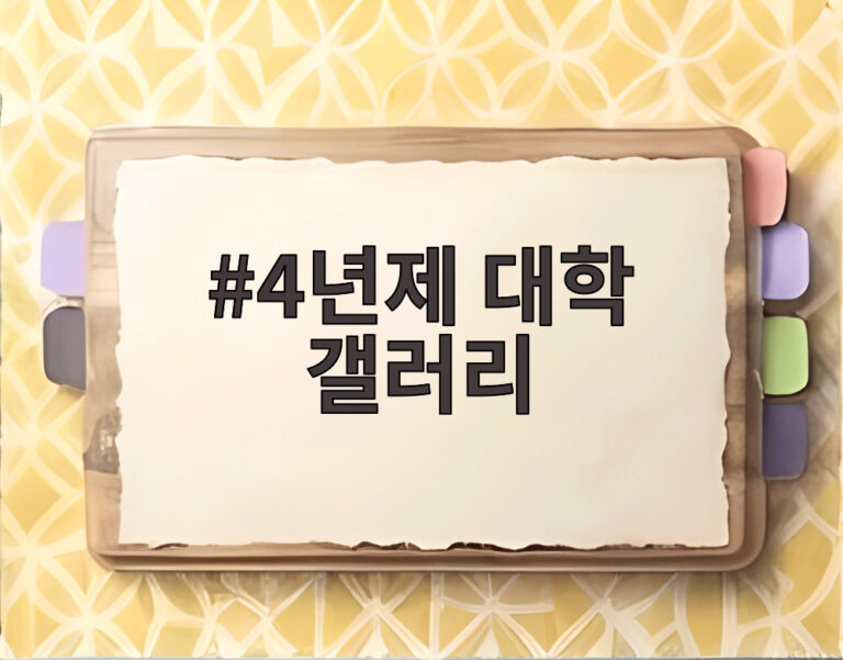 4년제 대학 갤러리