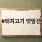 돼지고기 깻잎전 겉바속촉 만들기 돼지고기 깻잎전