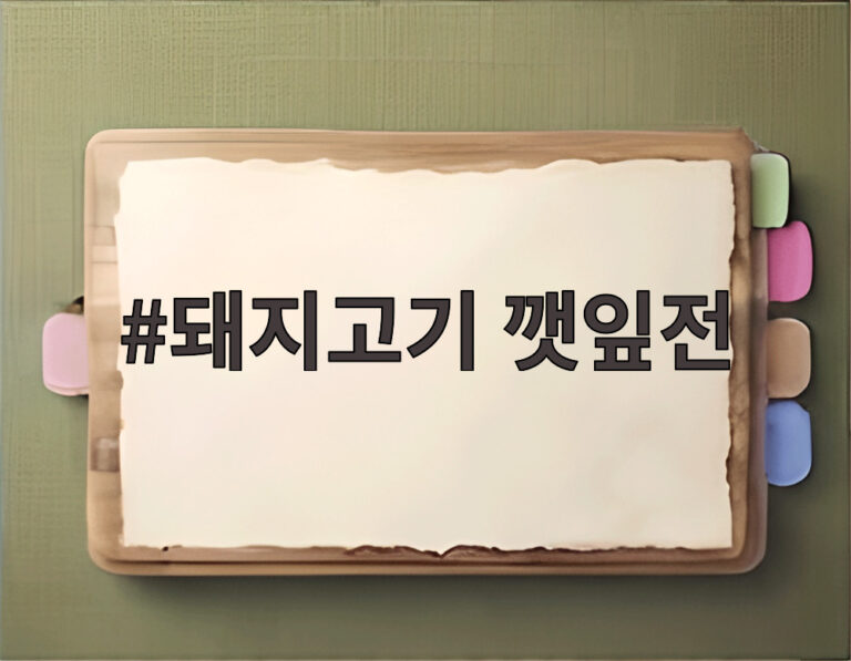 돼지고기 깻잎전