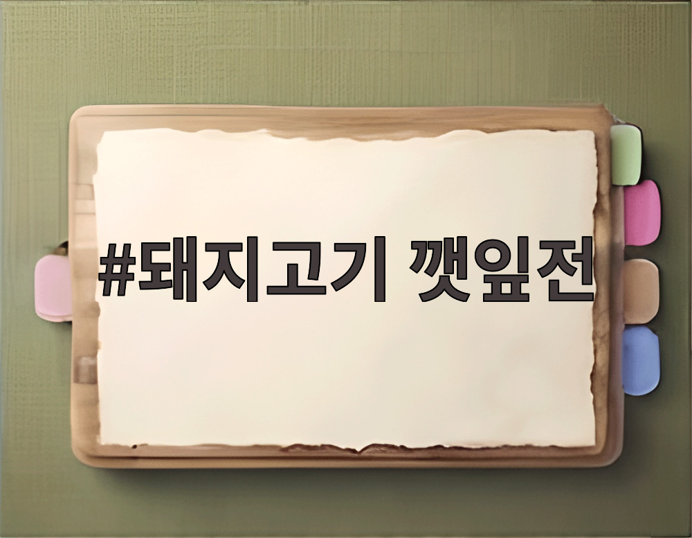돼지고기 깻잎전