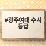 광주여대 수시 등급