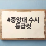 중앙대 수시 등급컷 학과별 지원 전략 중앙대 수시 등급컷