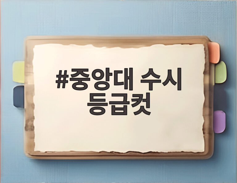 중앙대 수시 등급컷