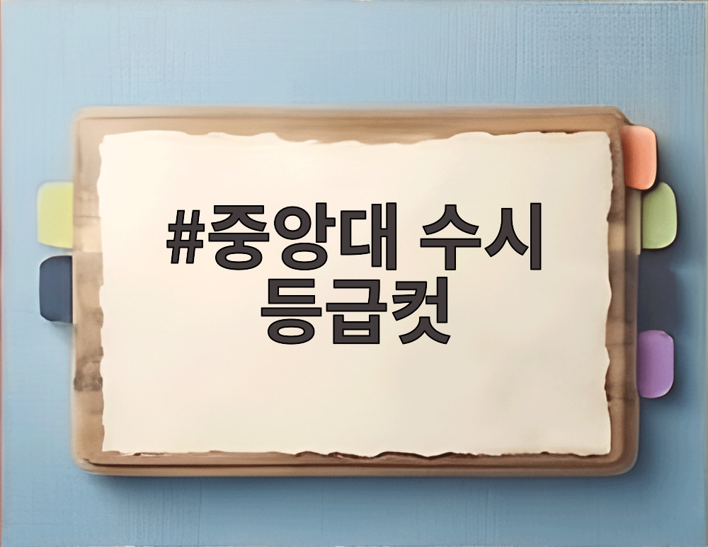 중앙대 수시 등급컷