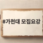 가천대 수시모집 2027 지원 전략 가천대 모집요강