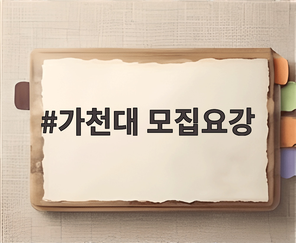 가천대 모집요강