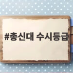 총신대 수시등급 전형별 합격선 완벽 정리 총신대 수시등급
