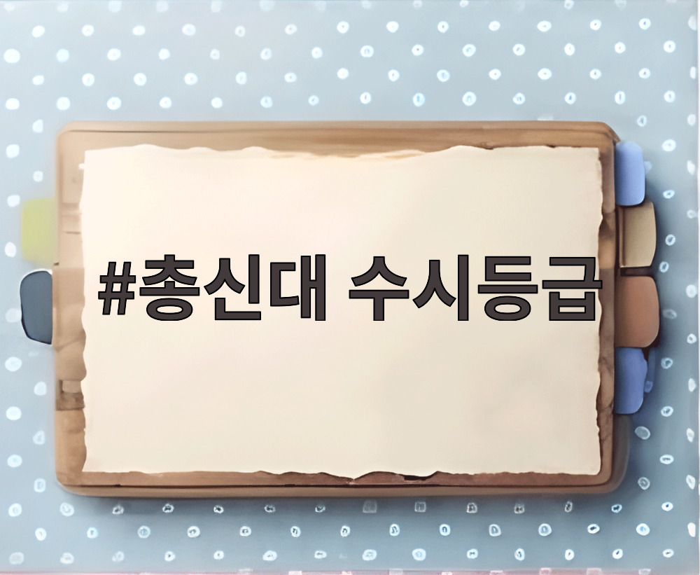 총신대 수시등급
