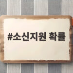 소신지원 확률 높이는 전략과 기준 소신지원 확률