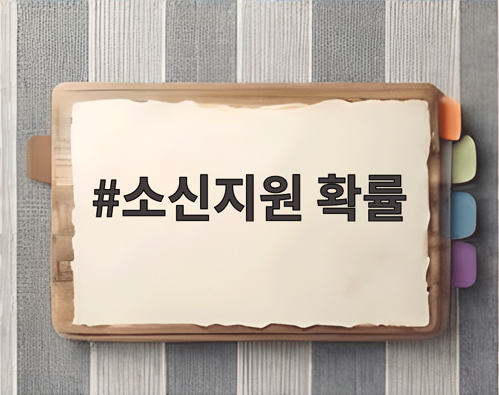 소신지원 확률