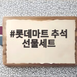 롯데마트 추석 선물세트 사전예약 할인 혜택 롯데마트 추석 선물세트