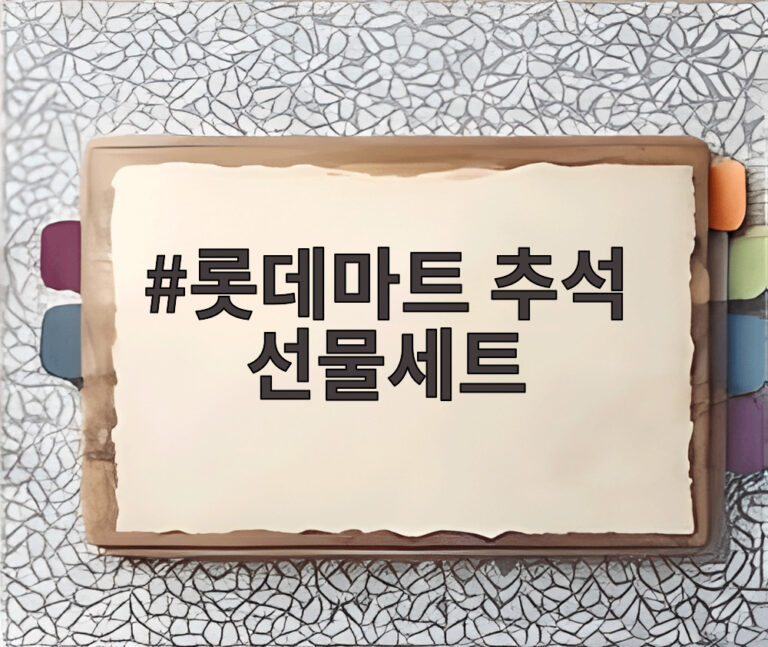 롯데마트 추석 선물세트