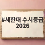 세한대 수시등급 2026 입시결과 완벽 분석 세한대 수시등급 2026