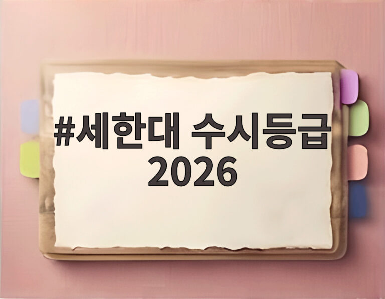 세한대 수시등급 2026