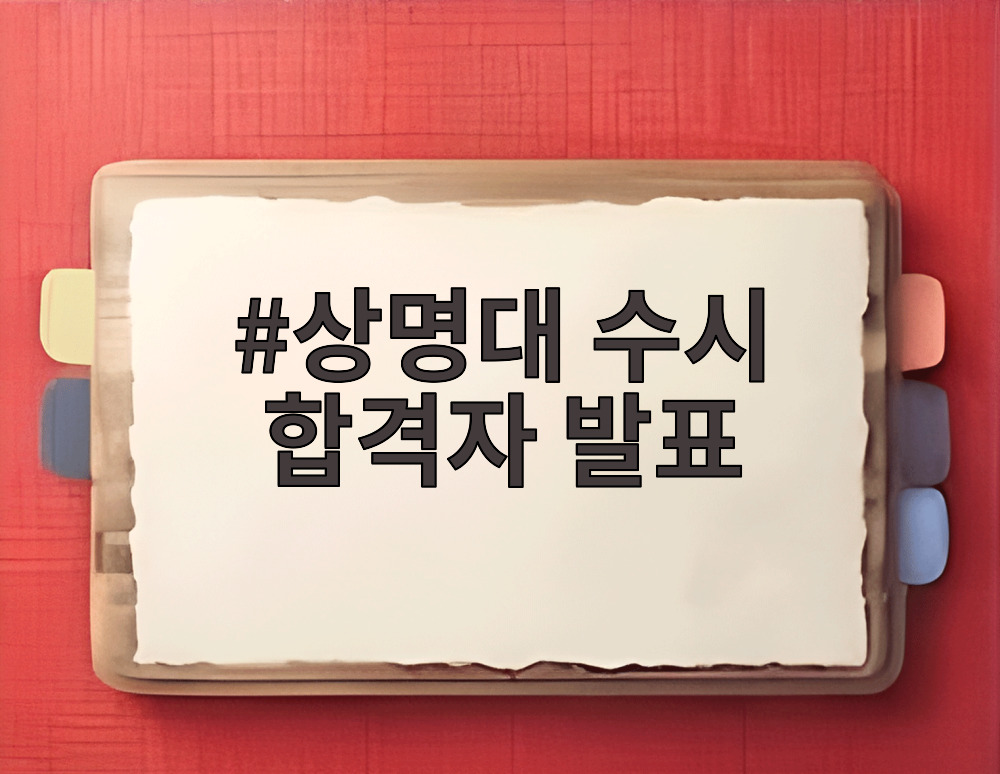 상명대 수시 합격자 발표