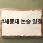 2027 세종대 논술 일정과 시험 준비 세종대 논술 일정