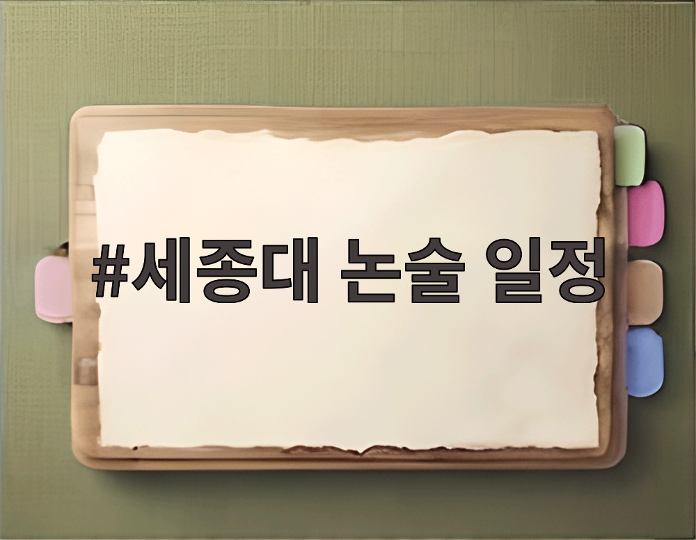 세종대 논술 일정