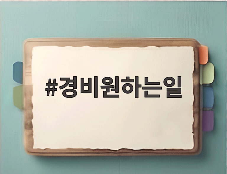 경비원하는일